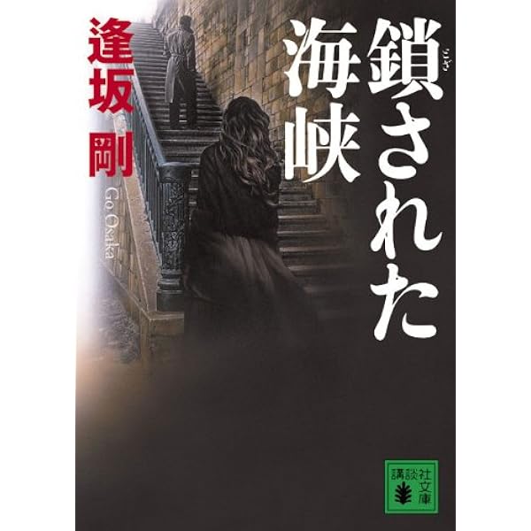 Amazon.co.jp: さらばスペインの日日(上) (講談社文庫 お 47-38